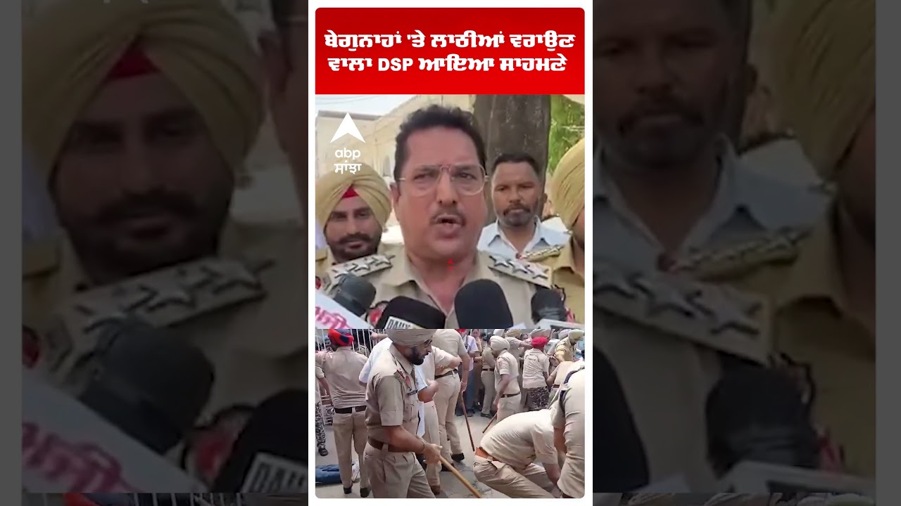 Patiala News | ਬੇਗੁਨਾਹਾਂ 'ਤੇ ਲਾਠੀਆਂ ਵਰਾਉਣ ਵਾਲਾ DSP ਆਇਆ ਸਾਹਮਣੇ | Punjab Police | Abp Sanjha | Shorts