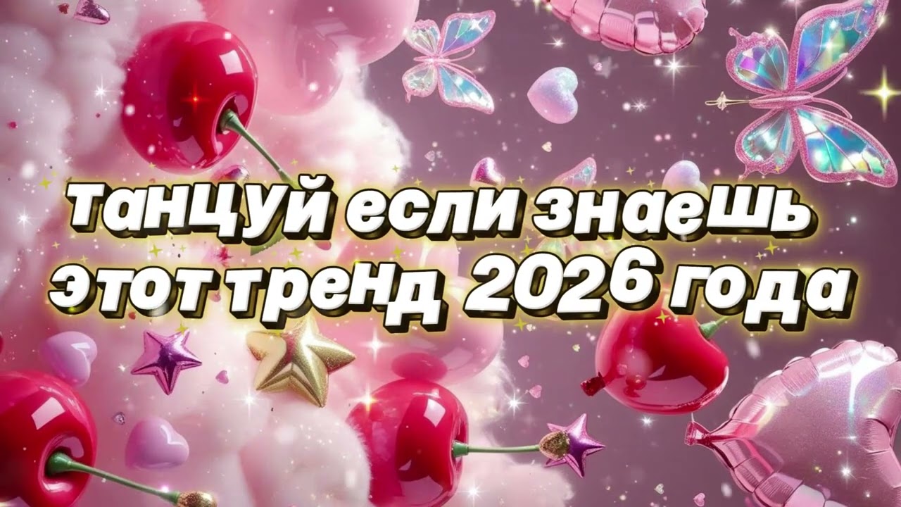 Танцуй если знаешь этот тренд 2026 года 🌷