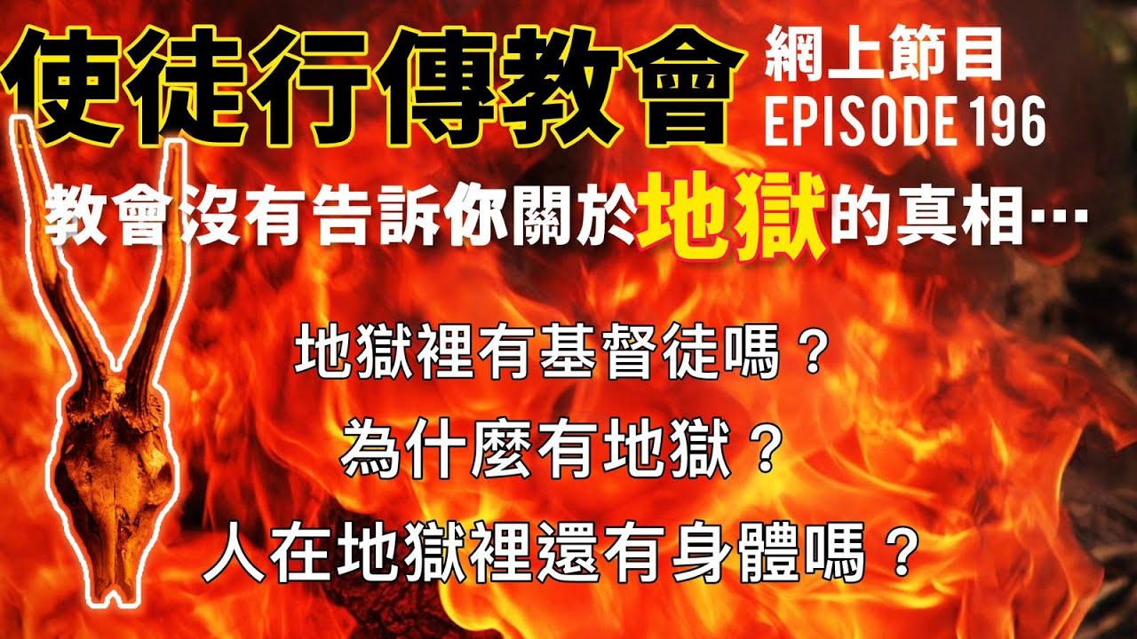 教會沒有告訴你關於地獄的真相⋯⋯｜使徒行傳教會網上節目EP196