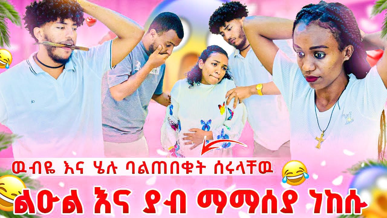 ናሂ በሌለበት ዉብዬ ወለደች 😱ያልታሰበ ከባድ ክስተት😳
