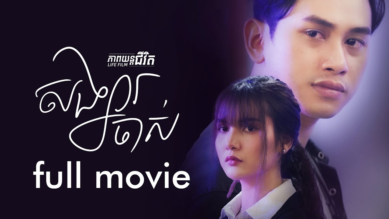 84. Former Partner/Ex - សង្សារចាស់ [Life Film - ភាពយន្តជីវិត | Sastra Film]