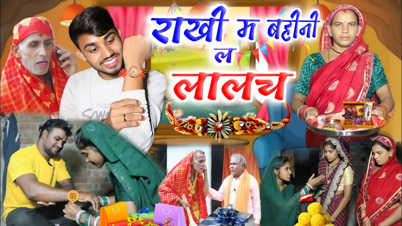 राखी म बहिनी ल लालच💃🏻💸!! cg comedy video 😂!! राखी तिहार के अल्करहा कॉमेडी !! Gulshan cg comedy
