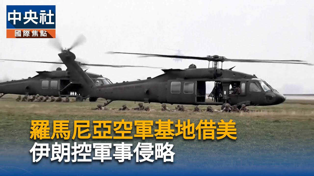 羅馬尼亞空軍基地借美　伊朗控軍事侵略｜中央社影音新聞