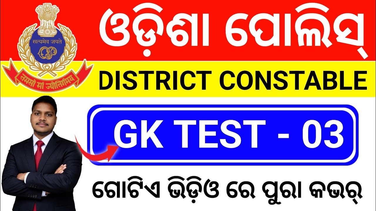 🔥Odisha Police District Constable GK Class/Odisha Police District Constable Recruitment 2026