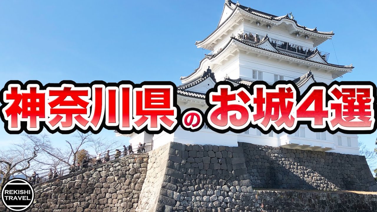 神奈川県の「お城」4選 ！小田原城だけじゃない！秀吉が築いた城とは？戦国時代ゆかりの城を紹介！