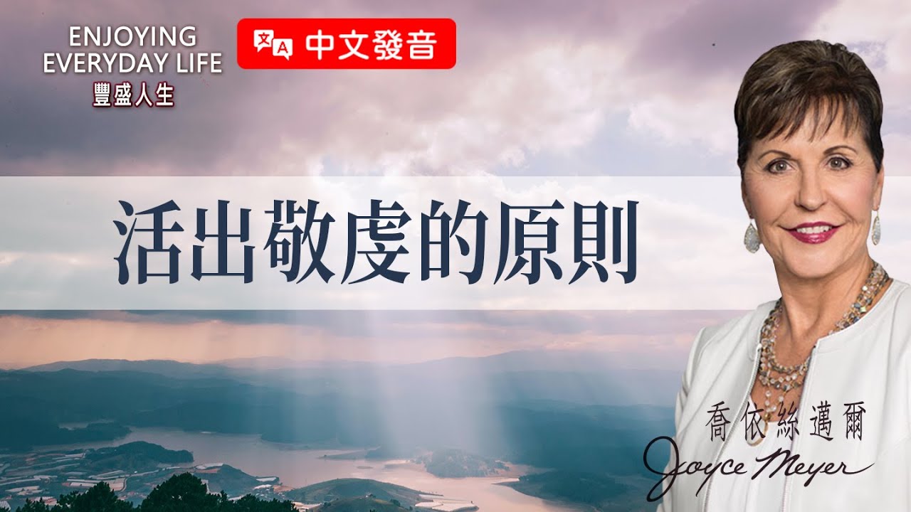 【中文發音】排除阻礙：活出敬虔的原則｜豐盛人生 喬依絲邁爾 Joyce Meyer
