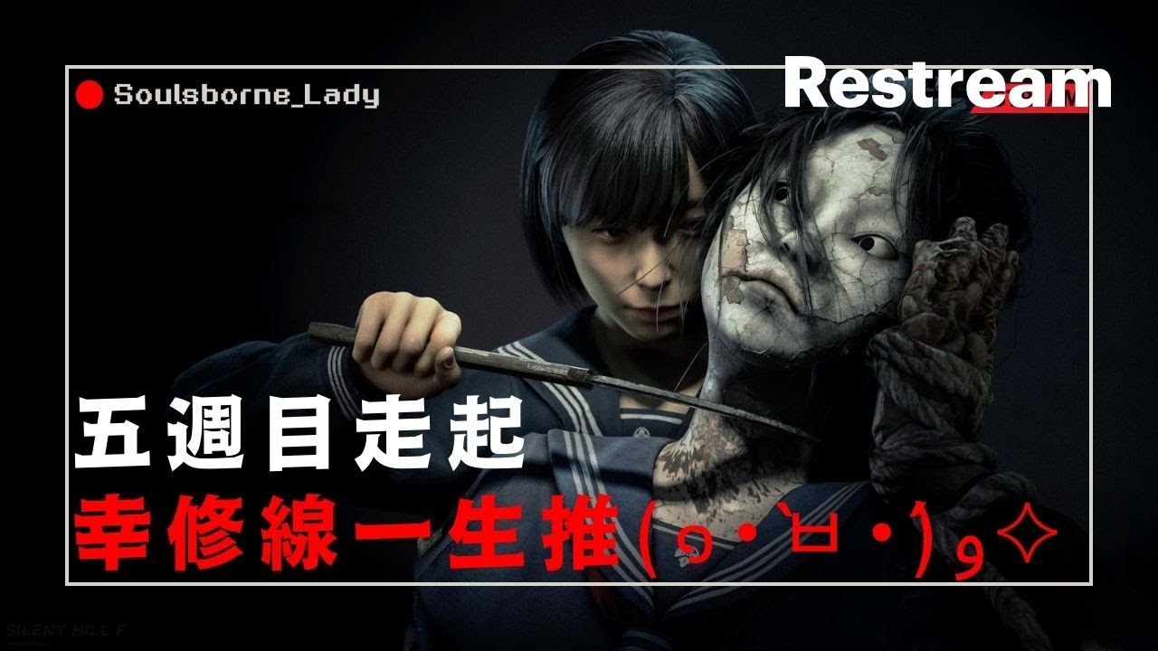 #19【沉默之丘f】SILENT HILL f 雙開走起 (๑•̀ㅂ•́)و✧