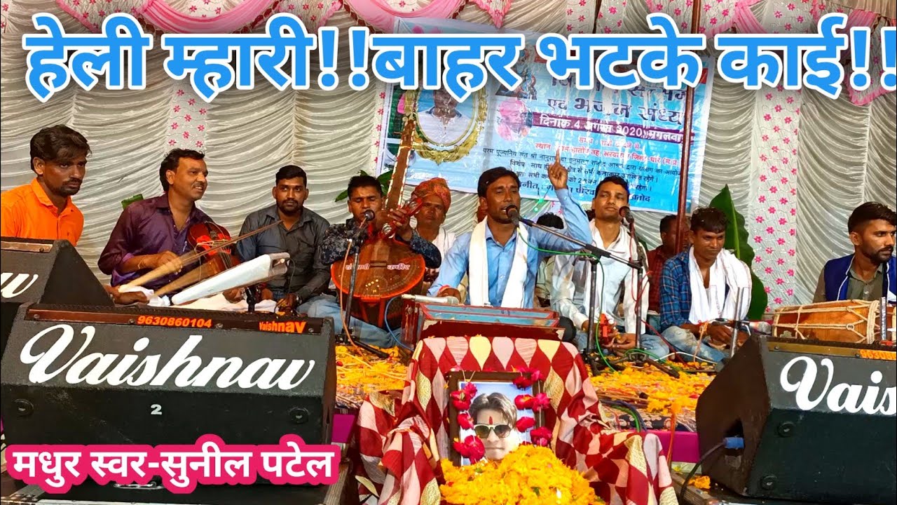 हेली भजन!!हेली म्हारी बाहर भटके काई सब सुख है घट माही।।स्वर-सुनील पटेल।।सम्पर्क-9713134127