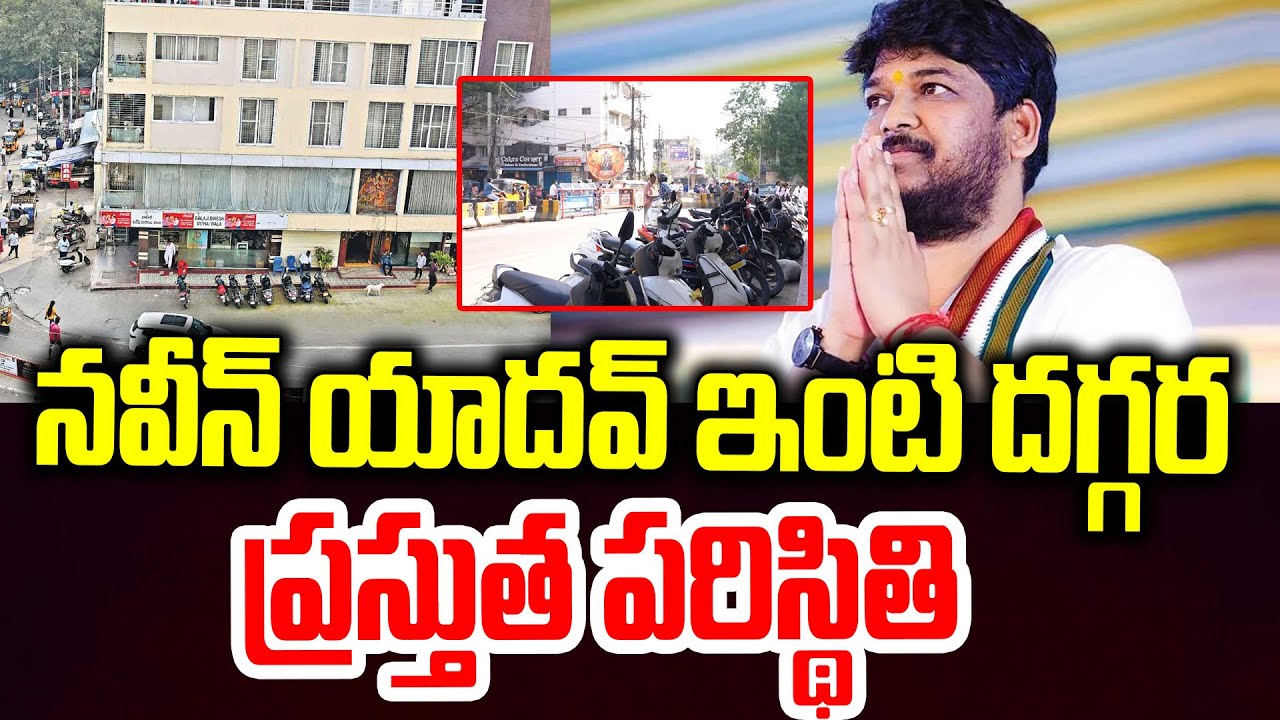 Jubilee Hills By Poll Results :  Naveen Yadav House నవీన్ యాదవ్ ఇంటి దగ్గర ప్రస్తుత పరిస్థితి