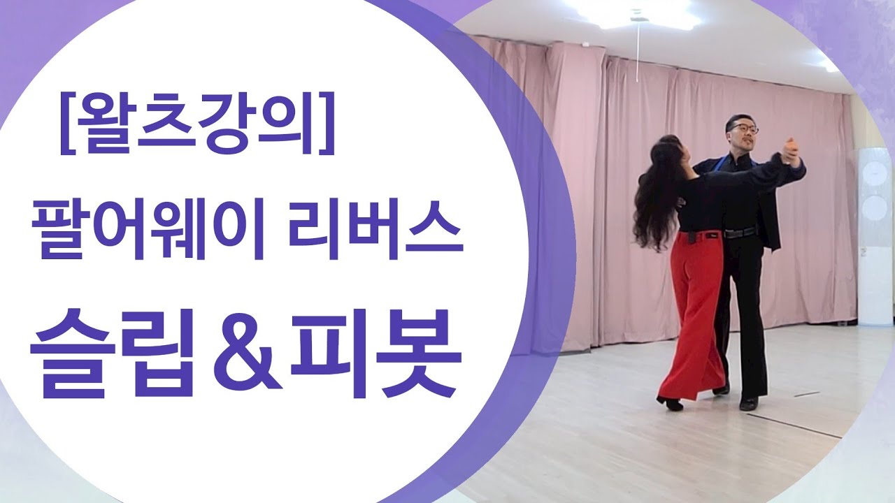 [왈츠] 팔어웨이 슬립피봇 어려운 이유 포지션을 알아야만 한다/바운스 팔어웨이는 참 쉬운거