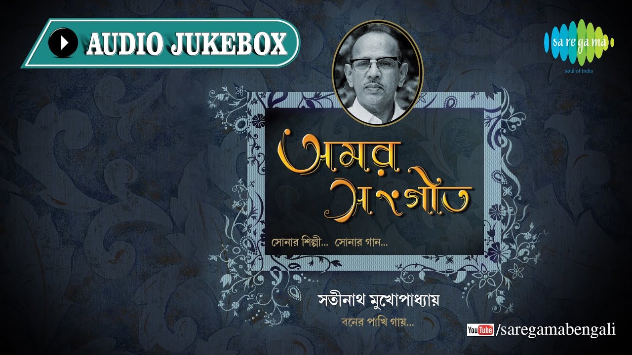 Amar Sangeet - Satinath Mukhopadhyay | Aj Tumi Nei Bole | Bengali Songs Audio Jukebox