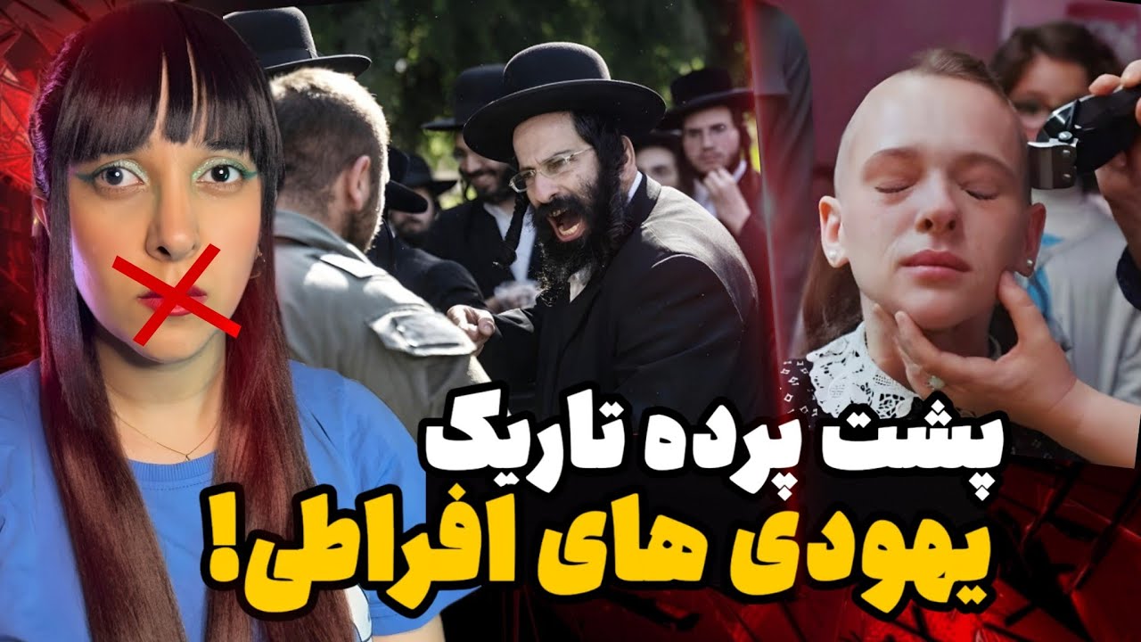 واقعیت های تکان دهنده فرقه فوق افراطی حریدی ها!