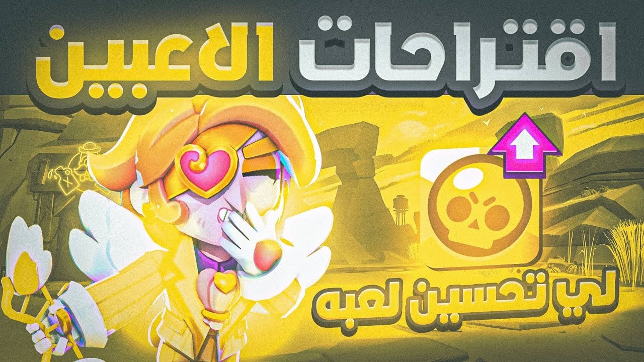 اقتراحات اللاعبين لي تحسن اللعبه (يرجعون الباس ب جواهر🤔)!!؟