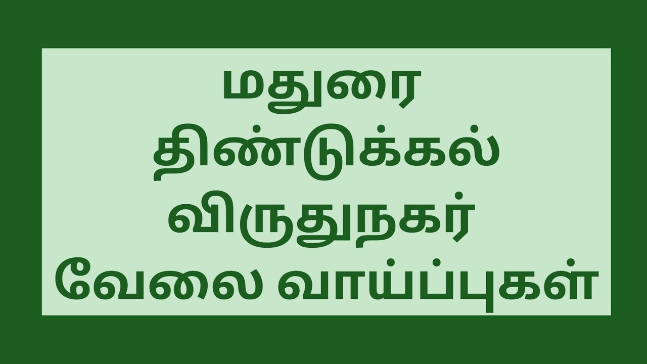 மதுரை மாவட்டத்தில் வேலை வாய்ப்புகள்|Madurai jobs|job|today job|new job|jobs|DINDIGUL JOB|@tnpjobs 