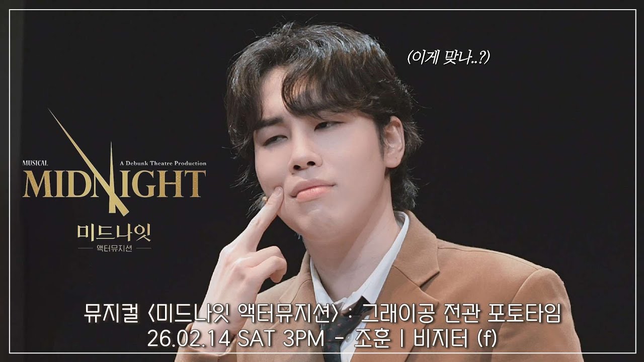 [4K] 26.02.14 뮤지컬 미드나잇 액터뮤지션 : 전관 포토타임 - 조훈 (f) #뮤지컬미드나잇액터뮤지션#뮤지컬 #미드나잇 #조훈 그래이공