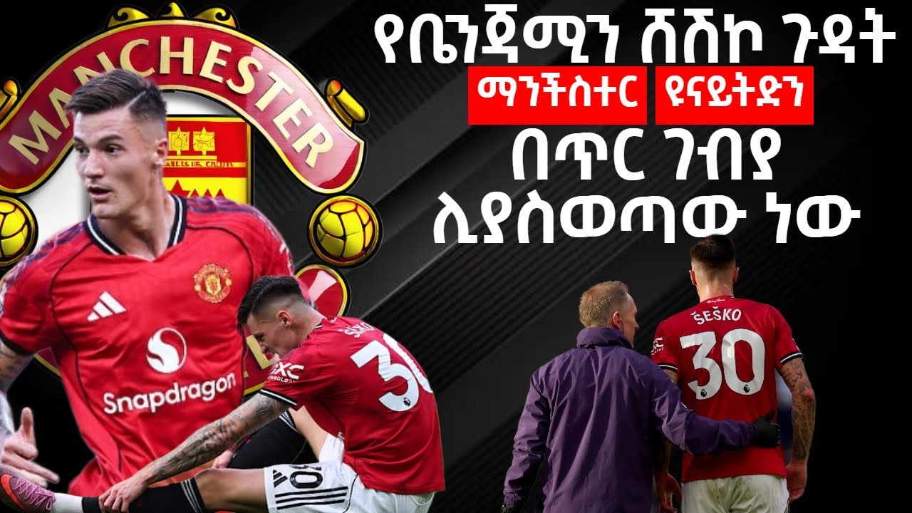 የቤንጃሚን ሸሽኮ ጉዳት ማንችስተር ዩናይትድን በጥር ገብያ ሊያስወጣው ነው