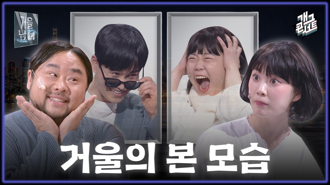 [풀버전] 아무리 소개팅해도 안되는 건 안되는 이유? ‘거울 남녀’ [개그콘서트/Gag Concert] | KBS 260222 방송