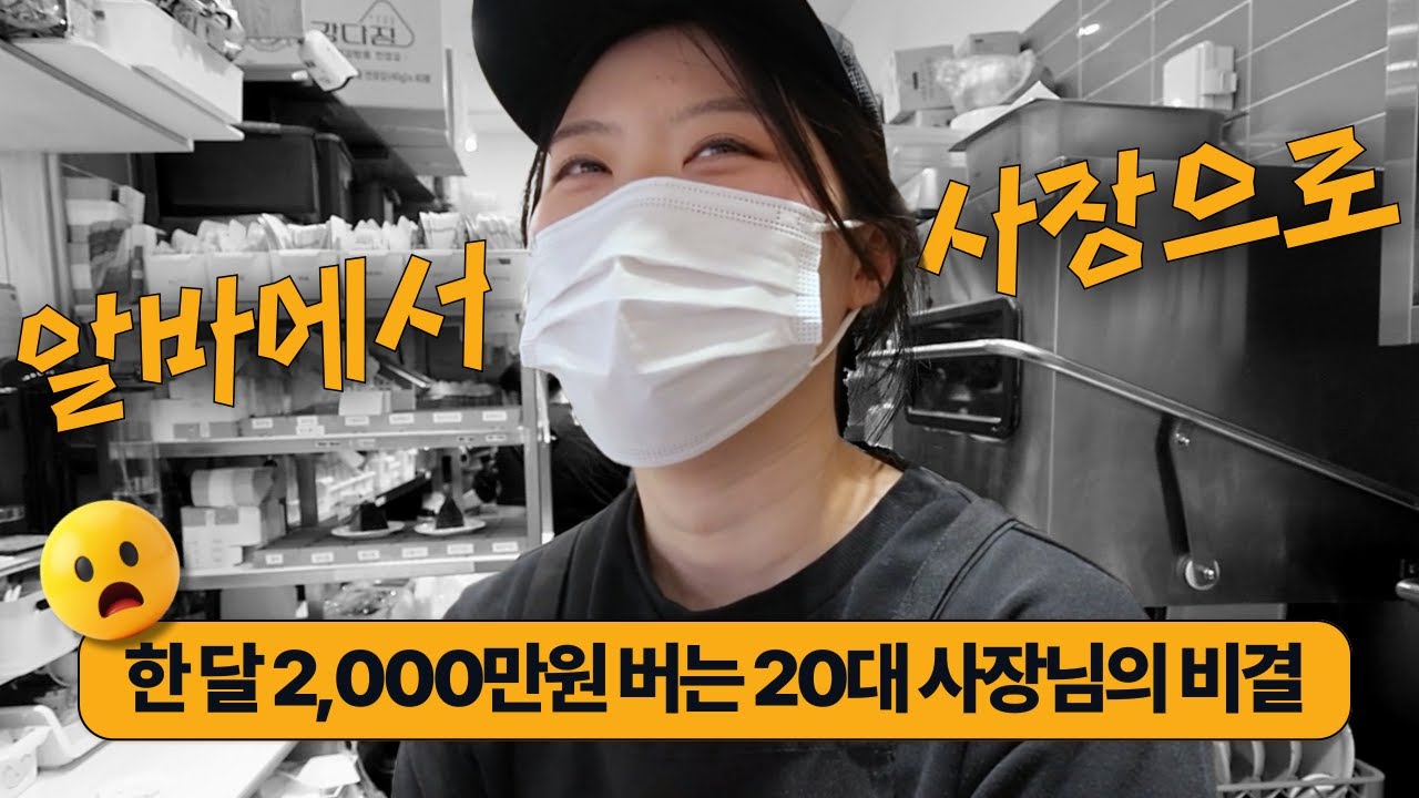 한 달에 2,000만원 버는 20대 사장님의 비결