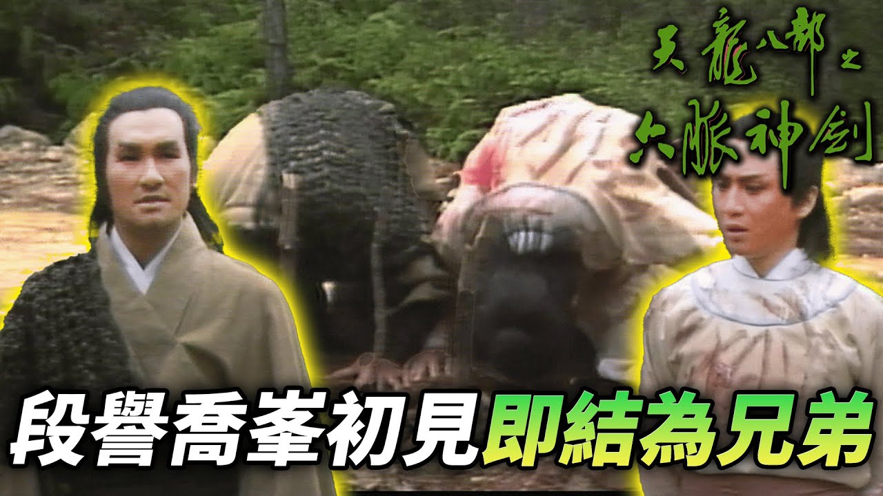 段譽在酒館初遇喬峯，兩人相談勝歡更結為兄弟！｜天龍八部之六脈神劍｜梁家仁｜湯鎮業｜黃日華｜石修｜黃杏秀｜梁家仁｜陳玉蓮｜港劇精華