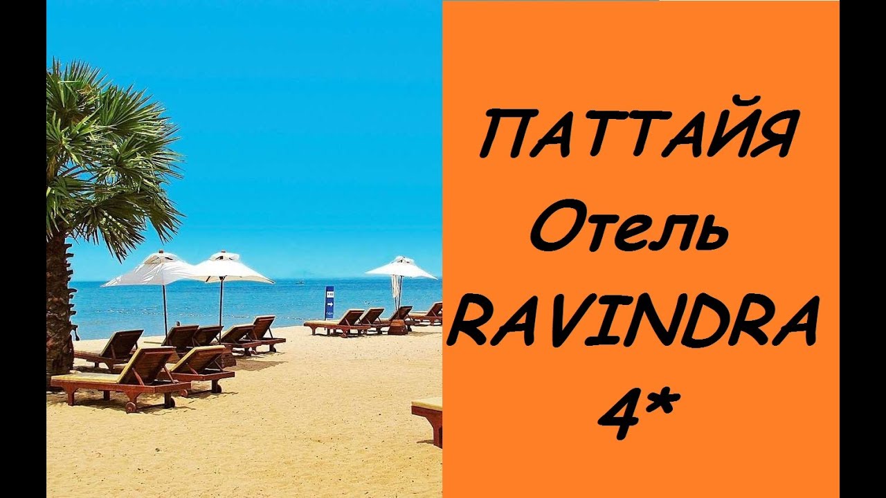 Тайланд. Паттайя RAVINDRA BEACH RESORT & SPA 4* (Отель Равиндра бич резорт - Джомтьен)