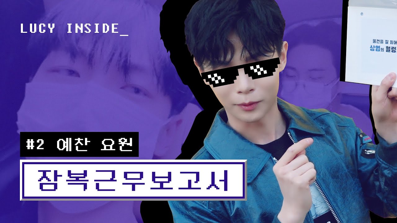 LUCY 잠복근무 보고서📝 -신예찬 요원 편-/ENG sub