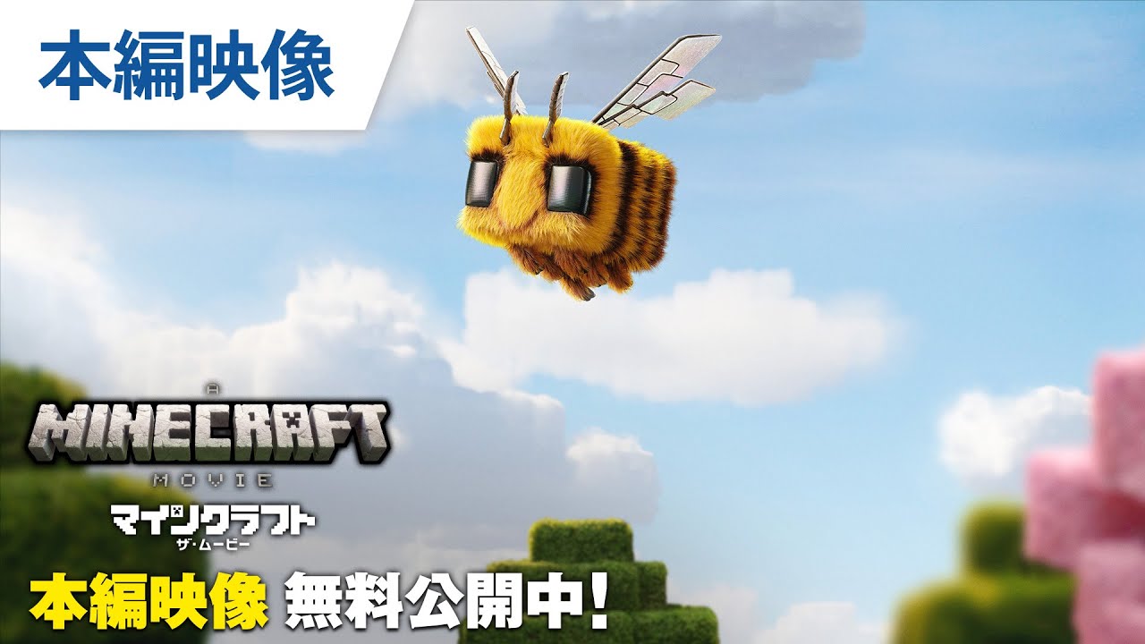 【無料本編映像】『マインクラフト／ザ・ムービー』デジタル配信中 / 9.19リリース