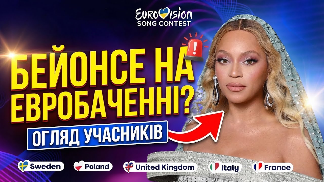 ТОКСИЧНЕ ЄВРОБАЧЕННЯ | Sweden, Poland, Italy, United Kingdom, France