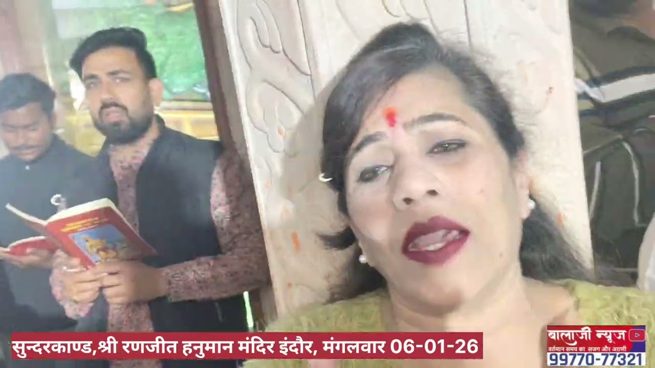 सुन्दरकाण्ड,श्री रणजीत हनुमान मंदिर इंदौर, मंगलवार 06-01-26 