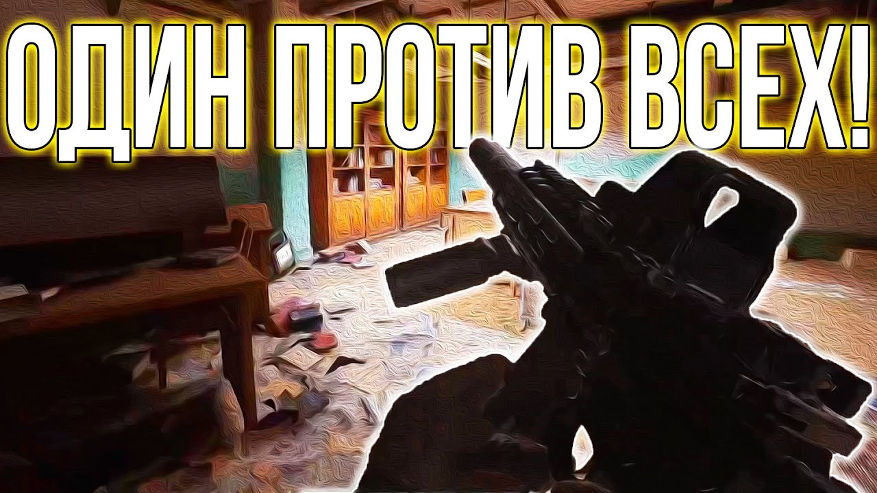 Arena Breakout Infinite ОДИН ПРОТИВ ОТРЯДОВ В АРСЕНАЛЕ