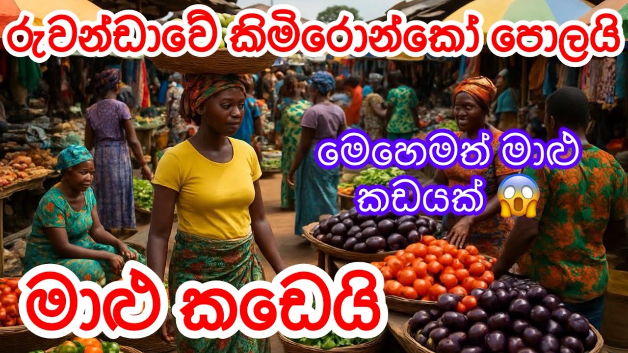 රුවන්ඩාවේ සාම්ප්‍රදායික පොලයි මාළු කඩෙයි ❤️ Kimironko market in Kigali❤️