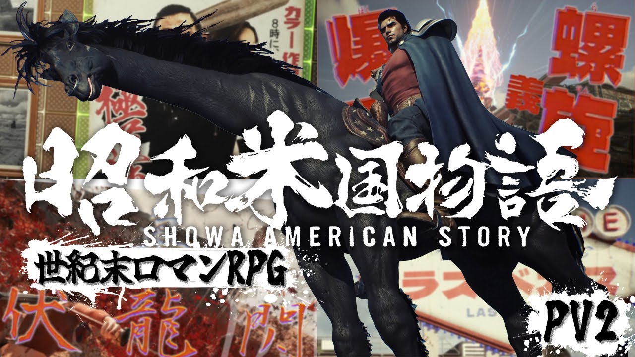 【4K】日本愛、天元突破！『昭和米国物語』発売時期決定トレーラー