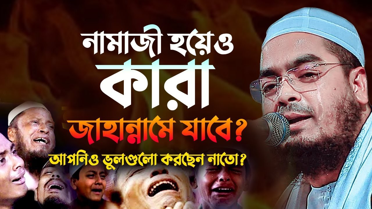রমজানে ৫ ওয়াক্ত নামাজ পড়েও কারা জাহান্নামের তলদেশে থাকবে? | Hafizur Rahman Siddiki Waz 11032610:15