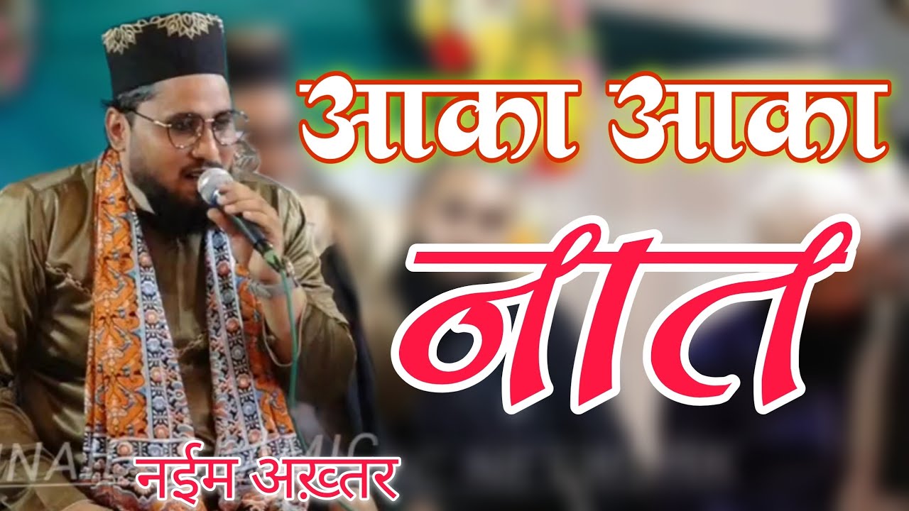 आका आका नई नात || Aaka Aaka Nai Naat || Naim Akhter New Naat || junaid islamic network 