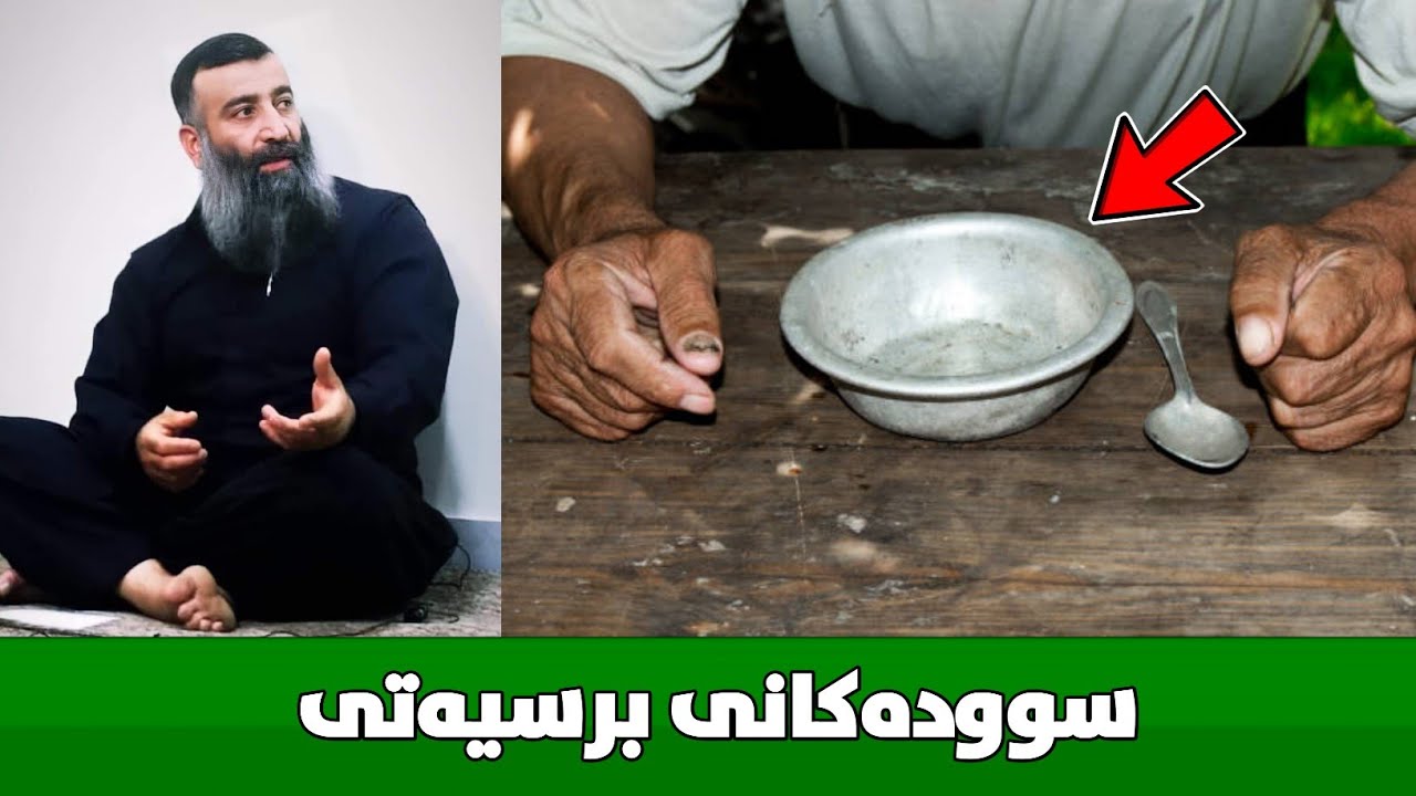 سوودەکانی خۆبرسیکردن :: مامۆستا هەڵۆ mamosta halo