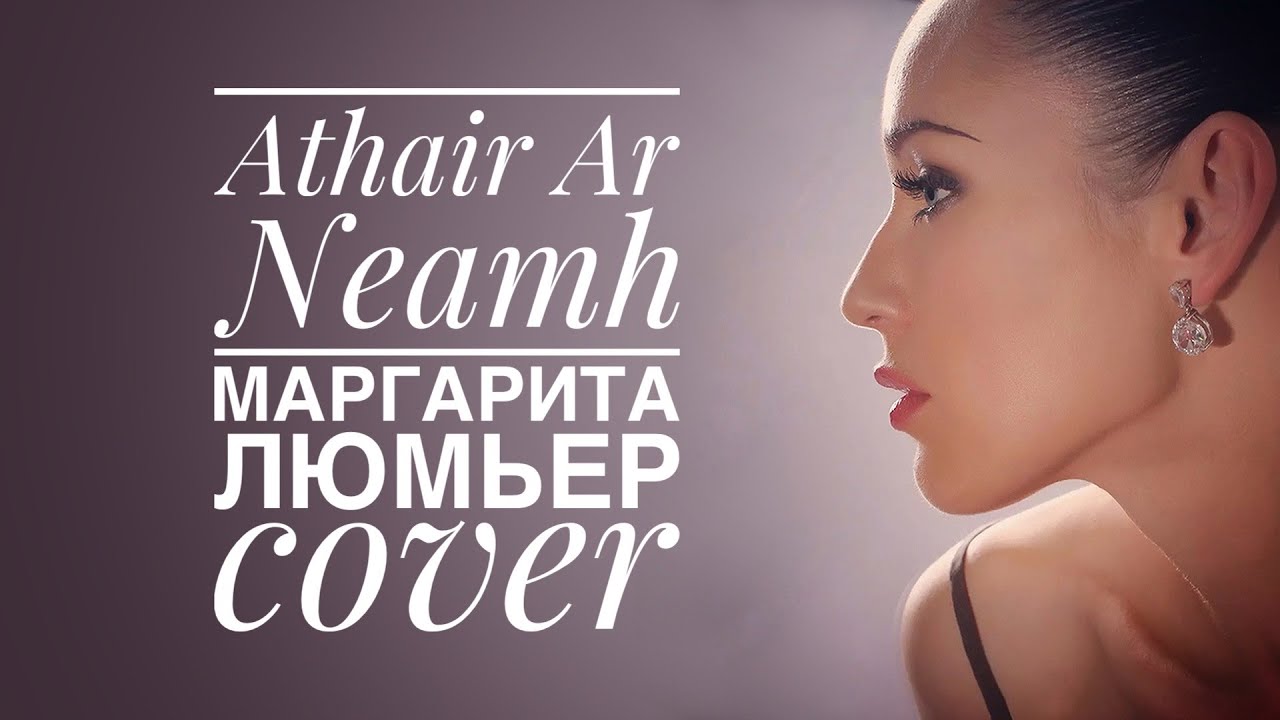 Enya - Athair Ar Neamh (cоver Margo)