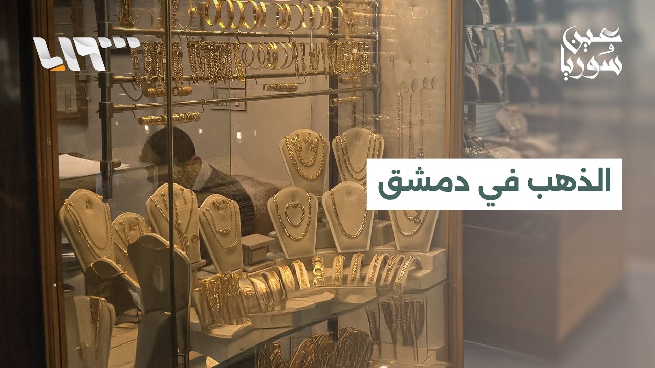 ارتفاع ملحوظ في أجور صياغة الذهب بدمشق واتجاه متزايد لشراء الليرات والأونصات