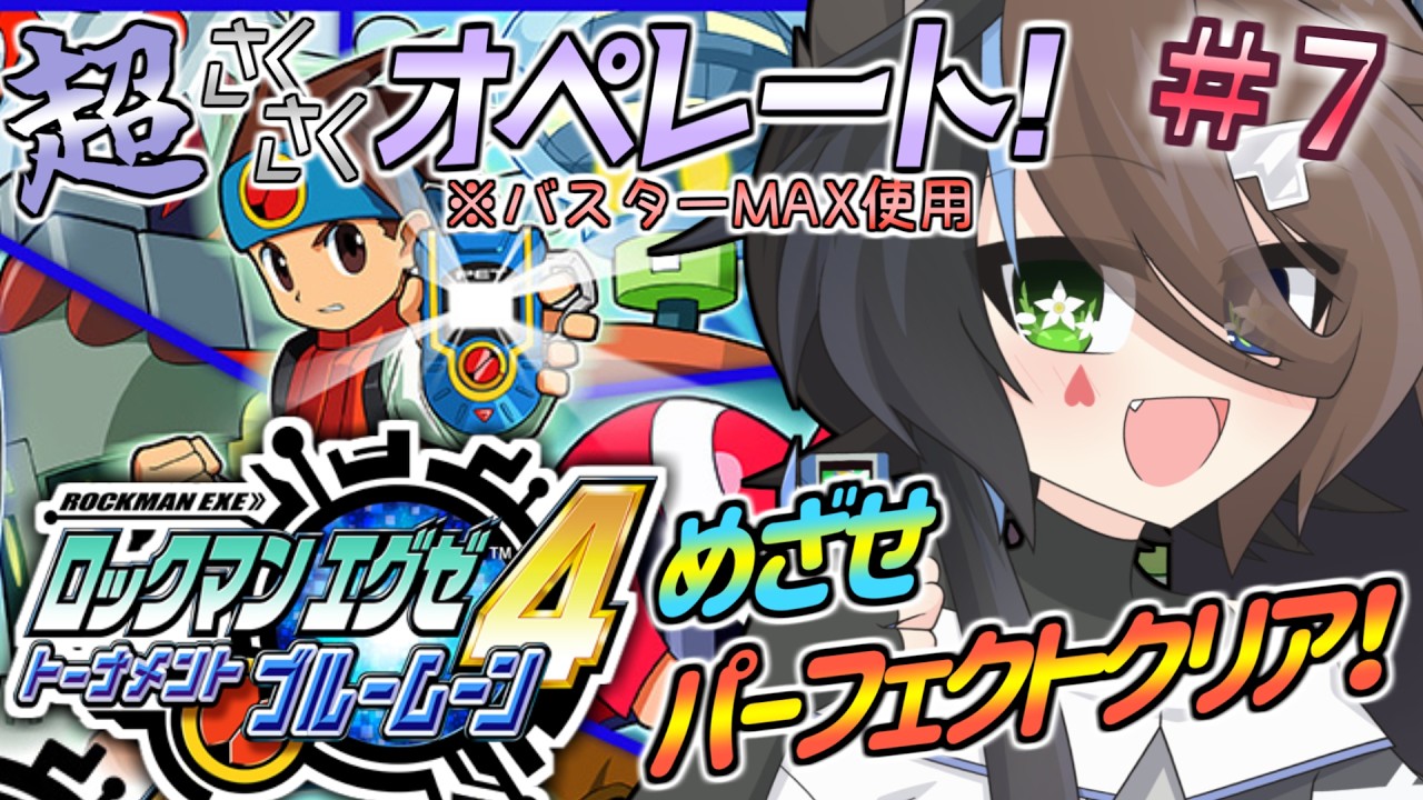 【ロックマンエグゼ4 ブルームーン】サクサクプレイでコンプリートを目指す回～その7～【アドバンスドコレクション】【#Vtuber】