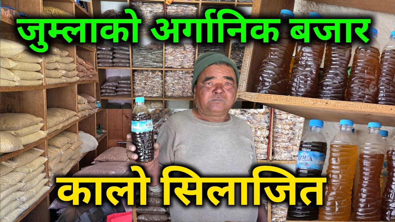 जुम्लाको अर्गानिक बजार | ओर्जिनल सिलाजित पाईने ठाउँ | मार्सी चामल र स्याउको मार्फा सारै सस्तो 