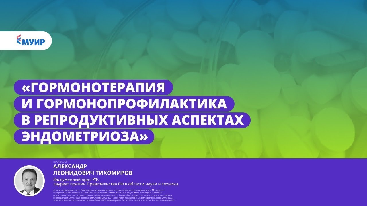 Запись вебинара «Гормонотерапия и гормонопрофилактика в репродуктивных аспектах эндометриоза»