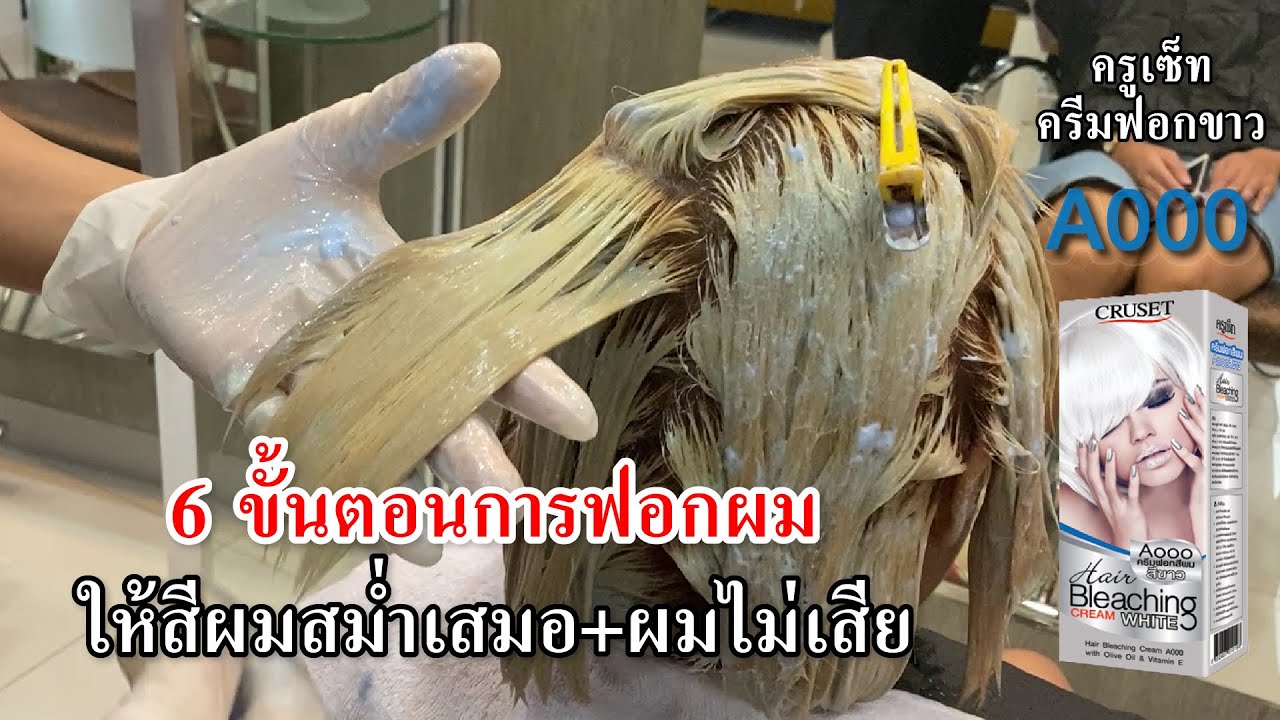 CRUSET - 6 ขั้นตอน การฟอกผม ให้สีผมสม่ำเสมอ
