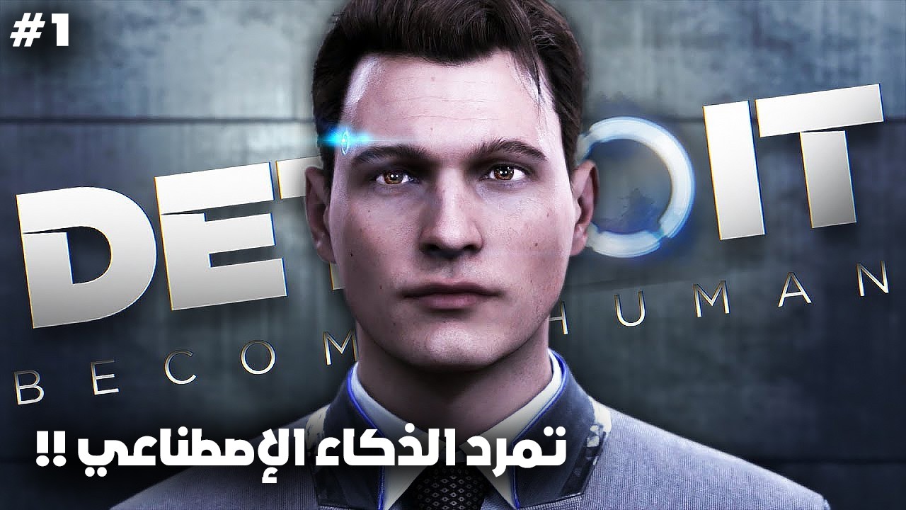 البداية ديال الثورة... أول روبوت يخرج عن السيطرة 💔 | Detroit Become Human