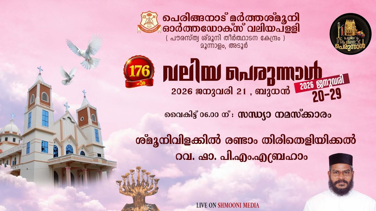 176-ാം വലിയ പെരുന്നാൾ  | സന്ധ്യാ നമസ്കാരം |ശ്‌മൂനിവിളക്കിൽ രണ്ടാം തിരിതെളിയിക്കൽ