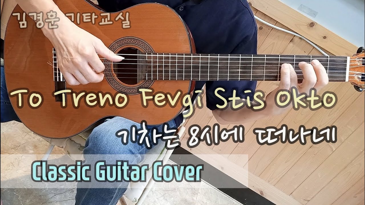To Treno Fevgi Stis Okto (기차는 8시에 떠나네) 클래식 기타 커버 [혼•즐 통기타📺]