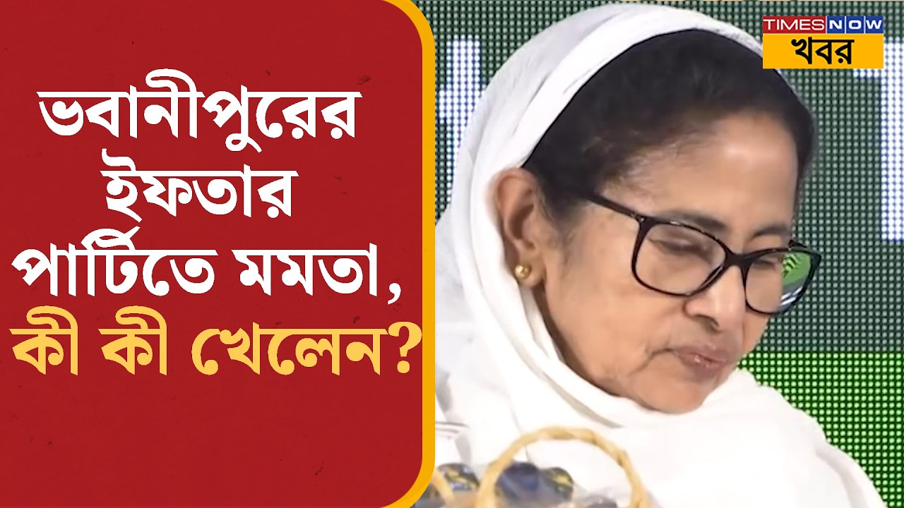 Bhowanipore-এর Iftar Party-তে গিয়ে কী কী খেলেন মুখ্যমন্ত্রী Mamata Banerjee? Bangla News