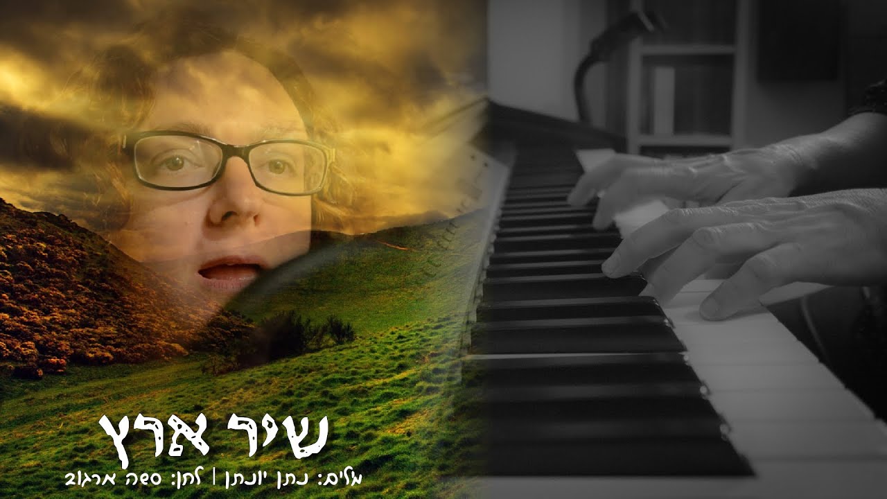 שיר ארץ - נתן יונתן וסשה ארגוב
