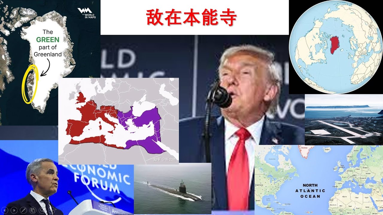 川普要格陵兰究竟是针对谁 | 光锐很健谈总第七百零一期