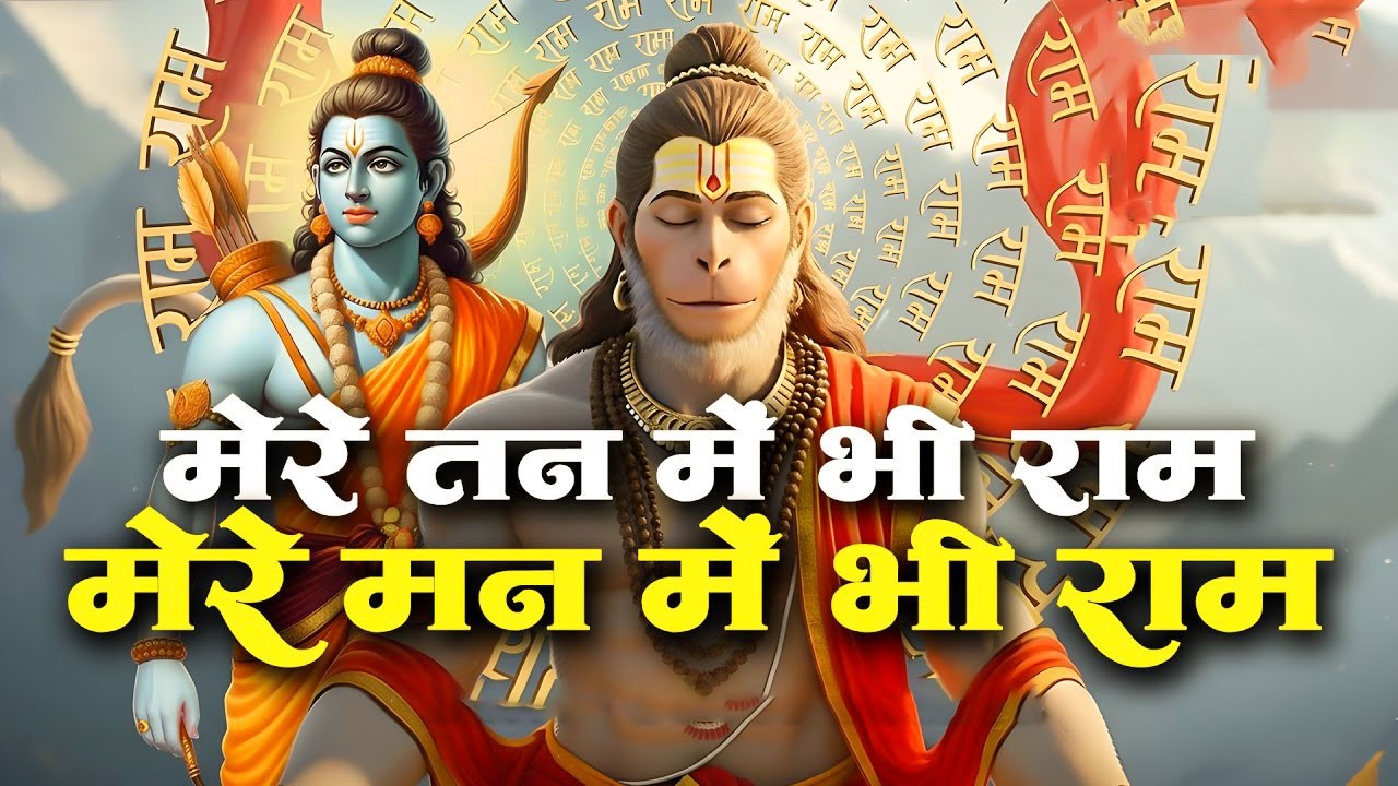 1 Hour Nonstop मेरे तन में भी राम मेरे मन में भी राम Ram Naam Jap Powerful Ram Bhajan