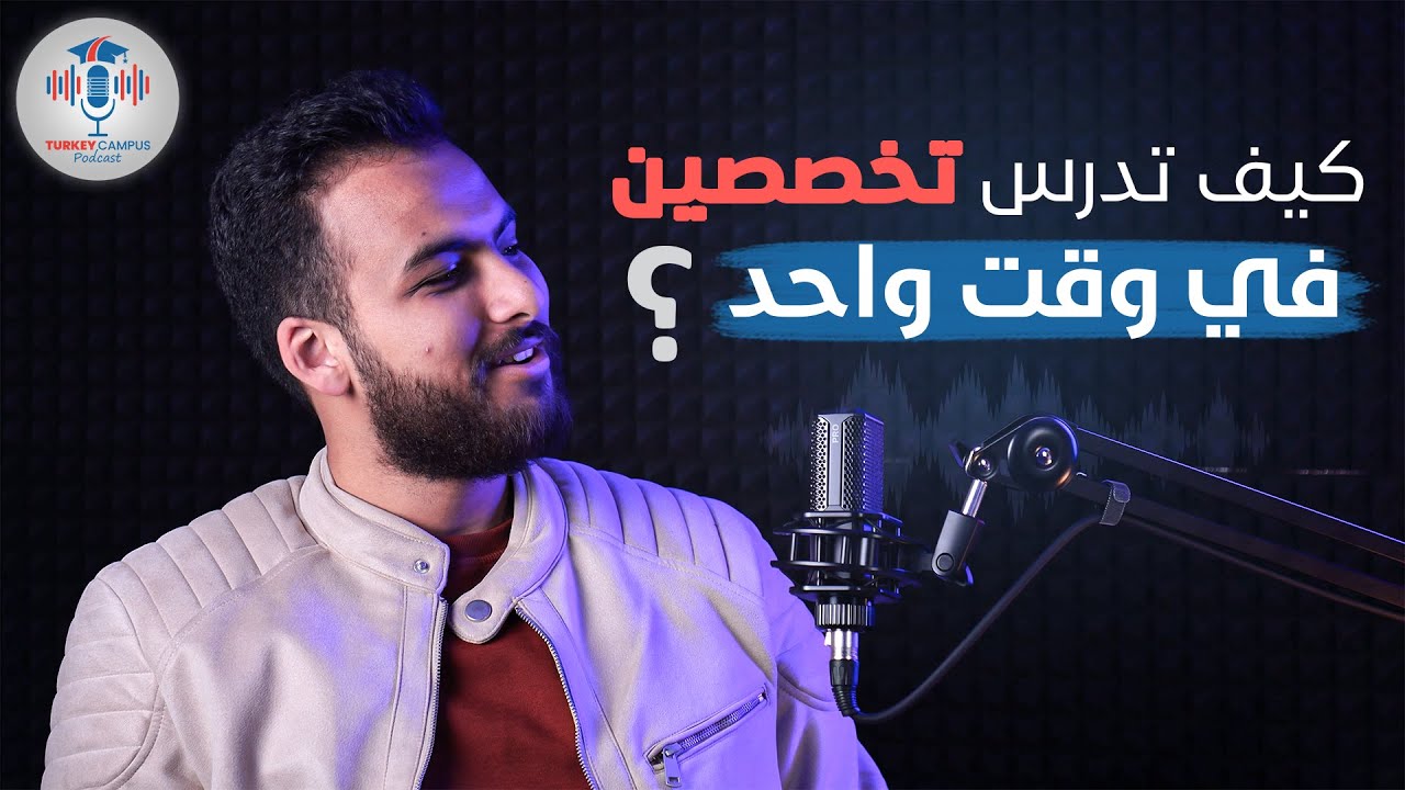 كيف تدرس تخصصين في وقت واحد؟ | بودكاست الدراسة في الخارج