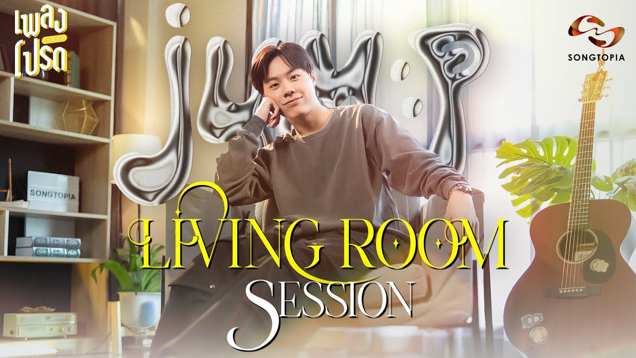 เพลงโปรด x jum:p LIVING ROOM SESSION [FULL EP.48]