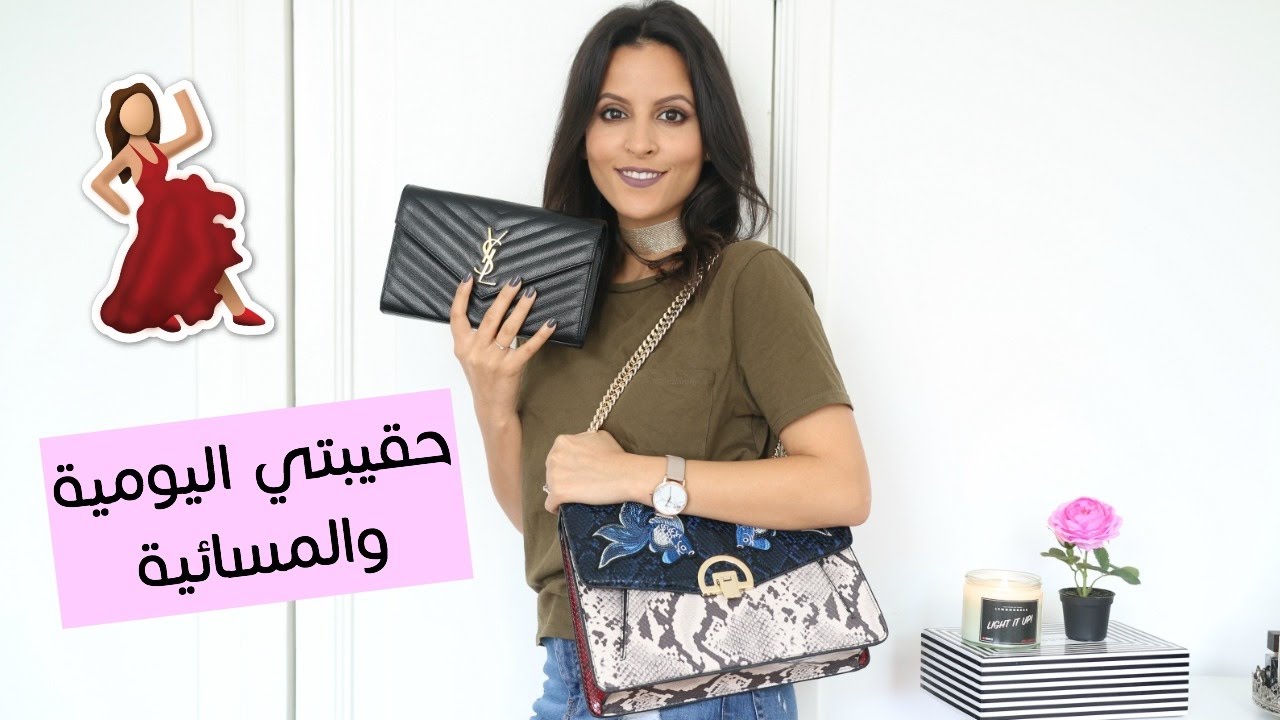 ماذا يوجد في حقيبتي اليومية والمسائية ؟ What's In My Bag